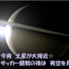 今夜　土星が大接近☆ サッカー観戦の後は  夜空を見上げよう♪　