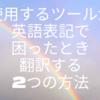 使用するツールが英語表記で困ったとき翻訳する2つの方法