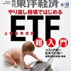 週刊東洋経済 2015年 9/19号　ＥＦＴ 超入門　乱高下に強い！投信よりお得！／新型プリウス 逆風の発進／模倣と創造のあいだ