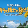 クレヨンしんちゃん『オラと博士の夏休み』～終わらない７日間の旅～プレイ日記１【虫取りメインの２日間】