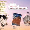 浮世絵Floating World−珠玉の斎藤コレクション 