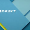 週の半分にて