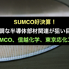 SUMCO好決算！好調な半導体部材関連が狙い目？