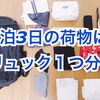 【帰省の荷物公開】2泊3日の帰省の荷物はリュック１つで！