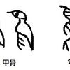鳥の字のよつてんは何だったか