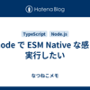 ts-node で ESM Native な感じに実行したい