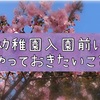 【3歳知育】幼稚園入園前にやっておきたいこと