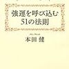 強運を呼び込む51の法則とは?　森田健に学ぶ