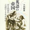 ▼『英語の帝国』平田雅博