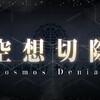 FGO第二部七章「ナウイ・ミクトラン後編」のぐだぐだ感想【ネタバレ注意】