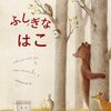 【絵本レビュー】ふしぎなはこ / イザベッラ・パリア・パオロ・プロイエッティ・おがわひとみ