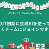 OJT初期に生成AIを使って素早くチームにジョインできた話