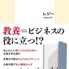 「知識を得る」＝「教養」じゃないけど、「じゃあ、教養って何？」と言われると難しい：読書録「ファスト教養」