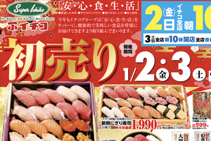 【PR】初売りは「新春スクラッチ」で運試し！　上越地域のスーパー「イチコ」　新年の営業は1月2日から　