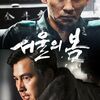 韓国軍事クーデター事件の顛末を描いた映画『ソウルの春』を観た