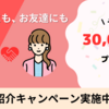 ☆★30,000円獲得★☆今すぐ登録！お友達紹介キャンペーン🤝