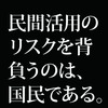 コンセッション方式という民間活用の闇。政府が横文字を使う時は大概ろくでもない事をやる時だ。