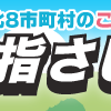 『指さしナビ』「桑折町ナビ」を使ってみてね☆