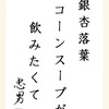 銀杏落葉コーンスープが飲みたくて