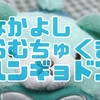 【天使】なかよしおむちゅくまハンギョドン