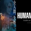 HUMAN LOST 人間失格