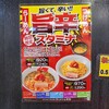 山岡家「期間限定☆旨辛スタミナつけめん」食べてきました！