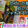 セブンの商品をおいし～くジャッチするらぢお５