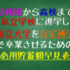 教育費の準備は積立あるのみ！！高校まで私立で、国立大学を自宅通学の教育費積立額早見表| 積立額は月々10.8万円で18年間だぞ！！ーミタゾノ