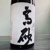 同じ酒蔵なのに銘柄が2つ？而今・高砂、黒龍・九頭龍などの違いを解説