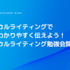 テクニカルライティングで技術をわかりやすく伝えよう！テクニカルライティング勉強会開催記