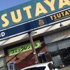 市内のTSUTAYAが閉店！