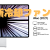 高性能「AppleSilicon Mac」用か？　Appleが冷却ファンの特許を取得！