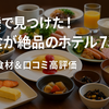 【口コミ高評価】朝食がおいしい北陸のホテル厳選６軒｜旅行者絶賛！