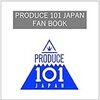 PRODUCE 101 JAPAN FAN BOOK(仮) (ヨシモトブックス)