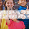 転園する子に贈るメッセージ完全ガイド｜年齢別例文・寄せ書きアイデア付き