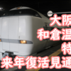 大阪～和倉温泉を結ぶ実質サンダーバード 本当に復活する可能性が高いそう 正直驚きです