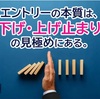 エントリーの本質は「下げ止まり・上げ止まり」の見極めにある