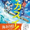 はずむ、ふくらむ恋心『ナカスイ!海なし県の海洋実習』（村崎なぎこ）