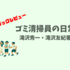 【レビュー】ゴミ清掃員の日常：滝沢秀一、滝沢友紀