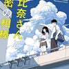 「あなたといて楽しかった」という青春の風景：東川篤哉『朝比奈さんと秘密の相棒』