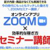 【ZOOMセミナー講師】という働き方・副業にも最適？