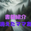 【読書】本の紹介『消えたママ友』