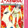 理想のコンビの宝庫「エースをねらえ！」