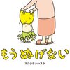 爆笑＆あるある共感！ヨシタケシンスケの傑作『もう ぬげない』感想と考察