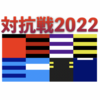 関東大学対抗戦2022 … 帝京大が2年連続11回目の優勝