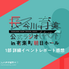 『長谷川育美公式ラジオ(イベント) in有楽町朝日ホール』1部 詳細イベントレポート感想