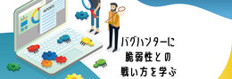 バグハンターmageに聞くバグハンティングの方法とセキュアなサービス作りに必要なこと