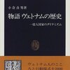 小倉貞男『物語ヴェトナムの歴史：一億人国家のダイナミズム』中央公論社（中公新書）