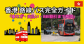 香港の路線バスの乗り方と割引(BBI)活用法｜観光・空港移動にも便利！【2025年版】 | 香港