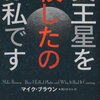 【書評】冥王星を殺したのは私です